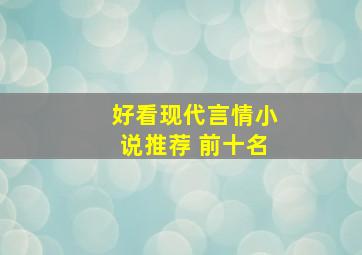 好看现代言情小说推荐 前十名